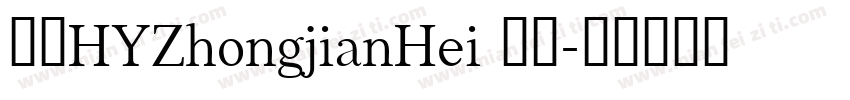 外文HYZhongjianHei 常规字体转换